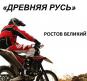 МОТО БАХА «ДРЕВНЯЯ РУСЬ».