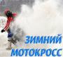 Зимний мотокросс в Раменском (+Видео).