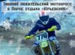 7 февраля - любительский мотокросс в ПО 