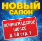 Открылся новый салон на Ленинградском шоссе.