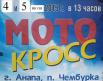 4 - 5 июля - Мотокросс в Анапе