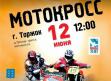 12 июня - Мотокросс в г.Торжок