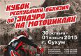 30 октября -1 ноября - Кубок Республики Абхазия по эндуро 2015