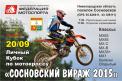 Кубок по мотокроссу «Сосновский вираж 2015»