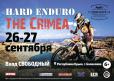 Hard-Enduro-the-Crimea» стартует 26 сентября!