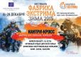 18-20 декабря 2015 гонка в рамках Фабрика Экстрима - ЗИМА 2015