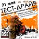 21 мая трасса "Развилка" тест-драйв BSE