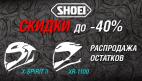 РАСПРОДАЖА ОСТАТКОВ ШЛЕМОВ SHOEI