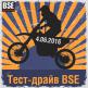 Тест драйв мотоциклов BSE 04.06.2016.