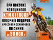 КРОССОВАЯ МОТОЭКИПИРОВКА В ПОДАРОК ПРИ ПОКУПКЕ СПОРТИВНЫХ ВНЕДОРОЖНЫХ KTM!