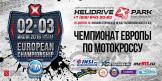 Финальный этап чемпионата Европы на «Helidrive X Park»