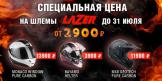 СПЕЦИАЛЬНЫЕ ЦЕНЫ НА МОТОШЛЕМЫ LAZER