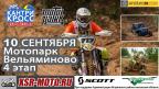 10ого сентября, 4й этап кубка "XSR-MOTO" по Кантри Кроссу 2016!