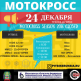 Закрытие Мотокросс сезона 2016