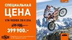 KTM FREERIDE 2016 ГОДА и KTM RC390 2015/2016 ПО СУПЕРЦЕНАМ!!!