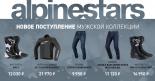 Большая поставка мотоэкипировки Alpinestars!