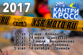 Кубок XSR-MOTO по Кантрикроссу 2017 1-2 июля Вельяминово