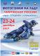 58-й личный чемпионат России по мотогонкам на льду – полуфинал  Уфа, 23-24 декабря 2017 года