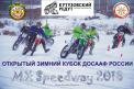 Открытый зимний Кубок ДОСААФ России - MX Speedway 2018