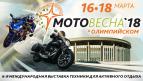 «Мотовесна-2018» - новый сезон на новом месте!