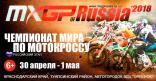Открыта продажа билетов на российский этап чемпионата мира по мотокроссу – MXGP of Russia 2018!