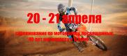 20-21 апреля мотокрос в г. Углич и первый этап 