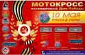 Мотокросс посвящённый Дню Победы МО, д. Горки, Ленинский район