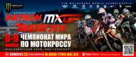 Российский этап чемпионата мира по мотокроссу – 8-9 июня на черноморском побережье Краснодарского края!