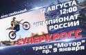 Чемпионат России по суперкроссу 2012
