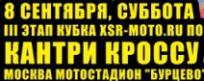 8 сентября - Кубок XSR-MOTO.RU по Кантри Кроссу