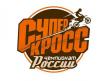 Чемпионат и Первенство России по Суперкроссу 2013:  г.Санкт-Петербург (10-11.08.)