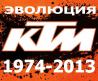 Эволюция мотоциклов КТМ.