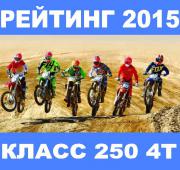 Рейтинг кроссовых мотоциклов 4Т класса 250сс 2015 года.