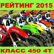 Рейтинг кроссовых мотоциклов 4Т класса 450сс 2015 года