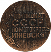 ЧАСТЬ 3. Чтобы помнили…. Подборка статей по истории мотокросса в СССР.