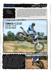 Могиканин Yamaha YZ250F, 2012 г.в.,