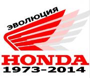 Эволюция мотоциклов Honda.