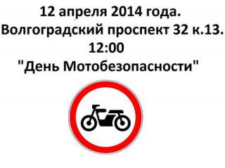 «День мотобезопасности» в Москве.