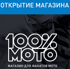 5 декабря - открытие магазина "100%МОТО".