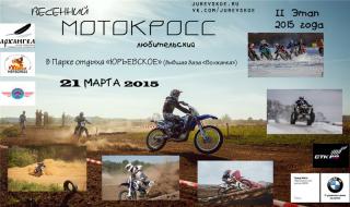 21 марта - Любительский мотокросс в Парке Отдыха «Юрьевское».  
