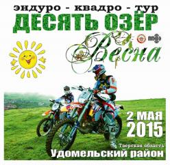 2 мая - эндуро-квадро-тур "Десять озёр: ВЕСНА - 2015" (Тверская область)
