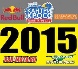 Все на второй этап Кубка XSR-MOTO по Кантри-кроссу 2015!