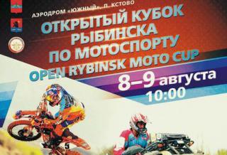 8 и 9 августа - Мотокросс в Рыбинске