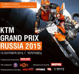 13 сентября - KTM GRAND - PRIX RUSSIA 2015 - г.Череповец