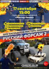 Русский Форсаж 2 с участием мотоспортсменов