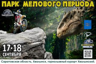 Парк Мелового периода 2016 Хвалынск 17-18 сентября