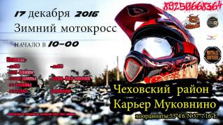 17 Декабря 2016 Мотокросс в Чехове