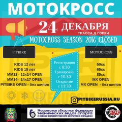 Закрытие Мотокросс сезона 2016