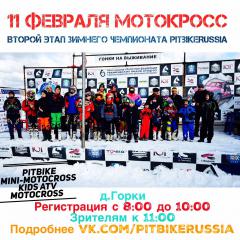 Второй зимний этап чемпионата PitbikeRussia 2017