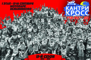 Кантри кросс XSR 1-й этап Вельяминово 15-16 сентября